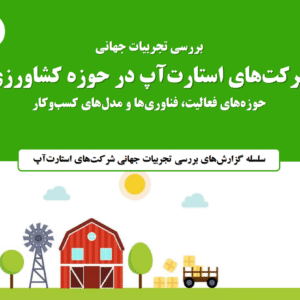 شرکت هاي استارت آپ در حوزه کشاورزي