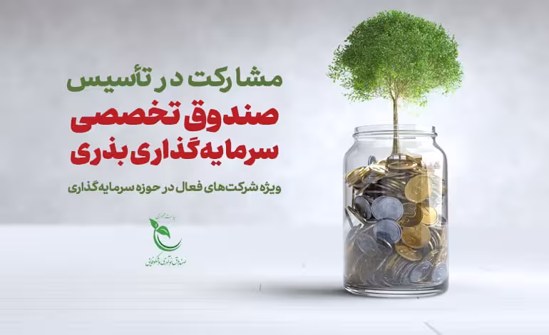 فراخوان مشارکت در تأسیس «صندوق تخصصی سرمایه‌گذاری بذری»