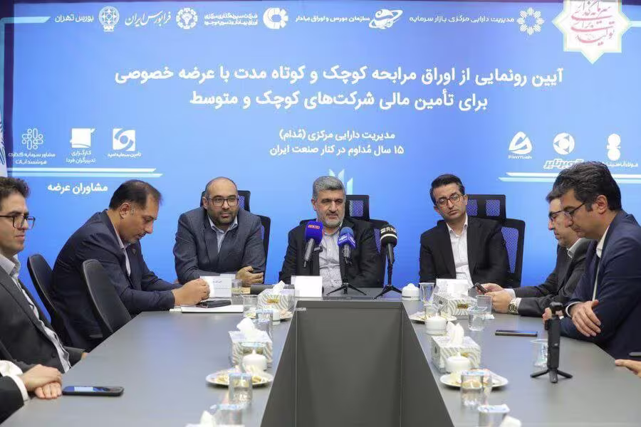 تابلو اوراق بدهی رسماً آغاز به کار کرد؛ تسهیل تأمین مالی شرکت‌های کوچک و متوسط