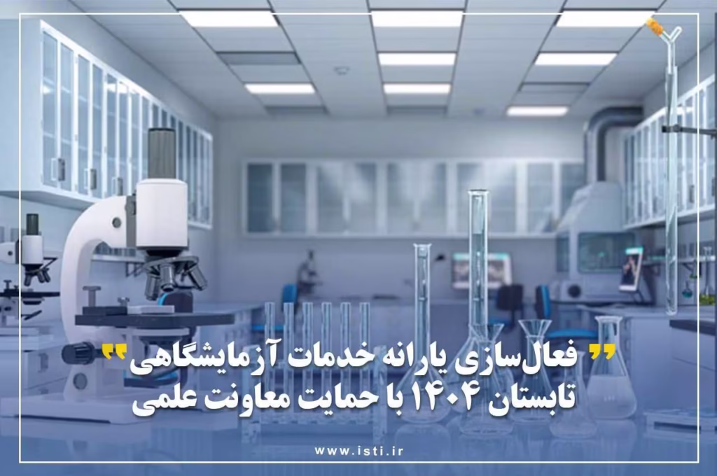 تخفیف ۵۰ درصدی تا سقف ۴۰ میلیون ریال، از خدمات آزمایشگاهی