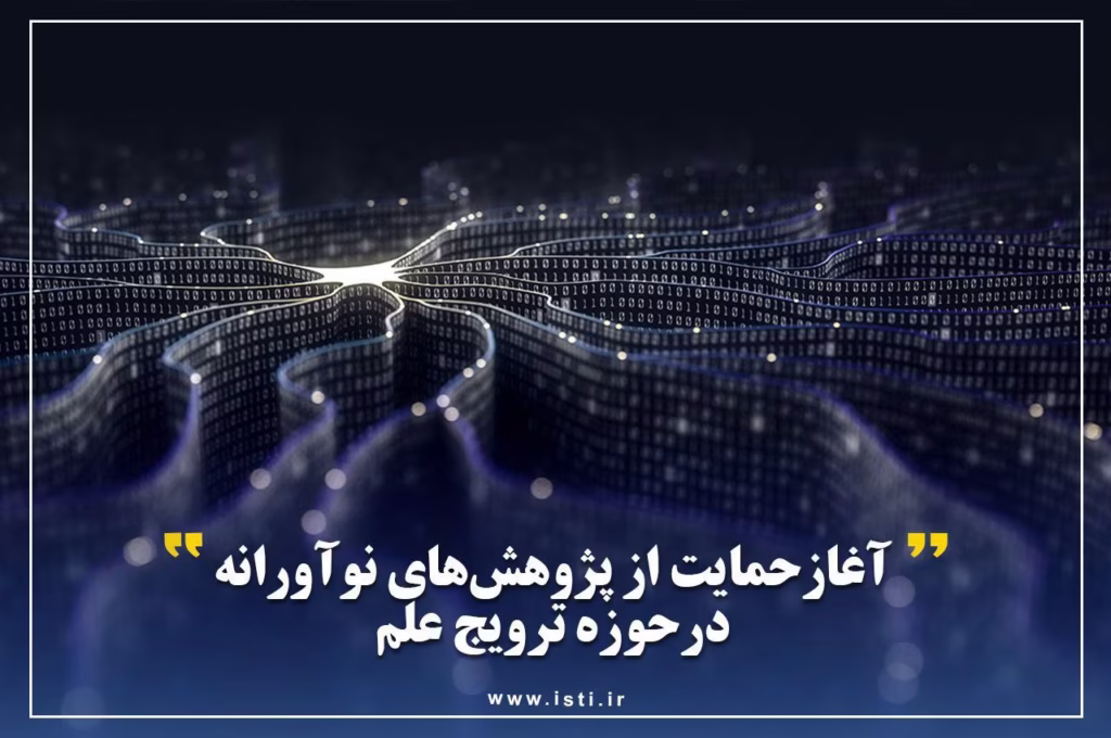 فراخوان حمایت از طرح‌های پژوهشی در حوزه ترویج علم با هدف توسعه زیست‌بوم پژوهش و عمومی‌سازی علم