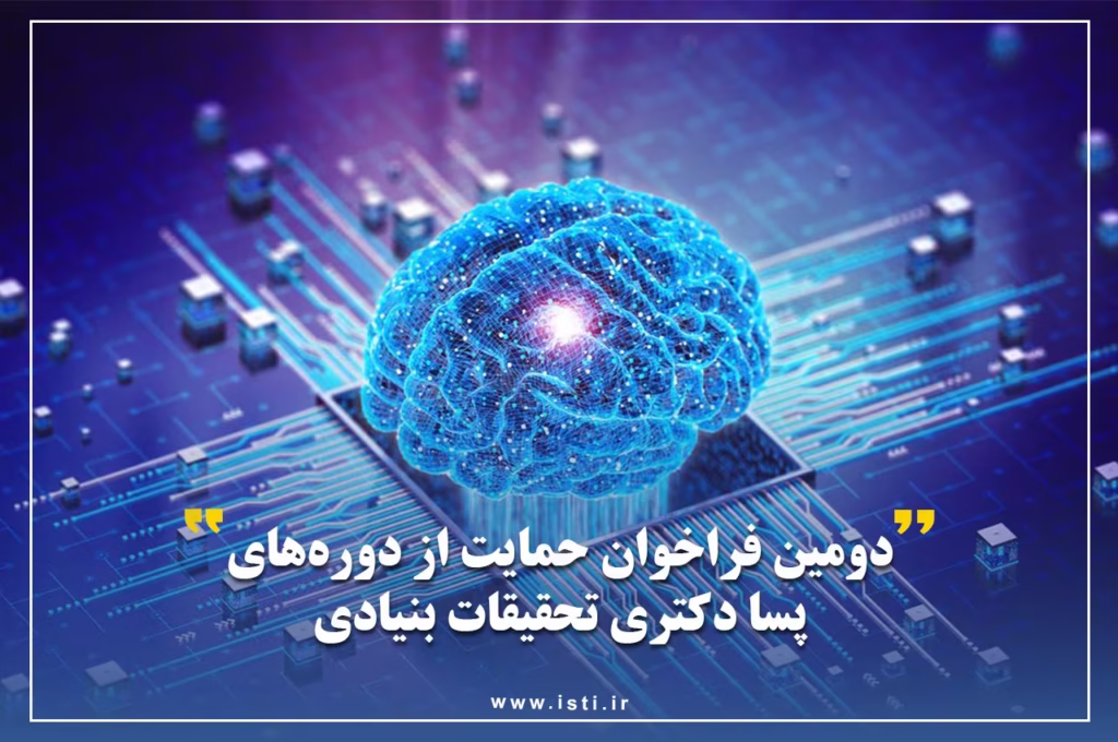 دومین فراخوان مشترک شورای عالی عتف و بنیاد ملی علم ایران برای حمایت از دوره‌های پسادکتری تحقیقات بنیادی
