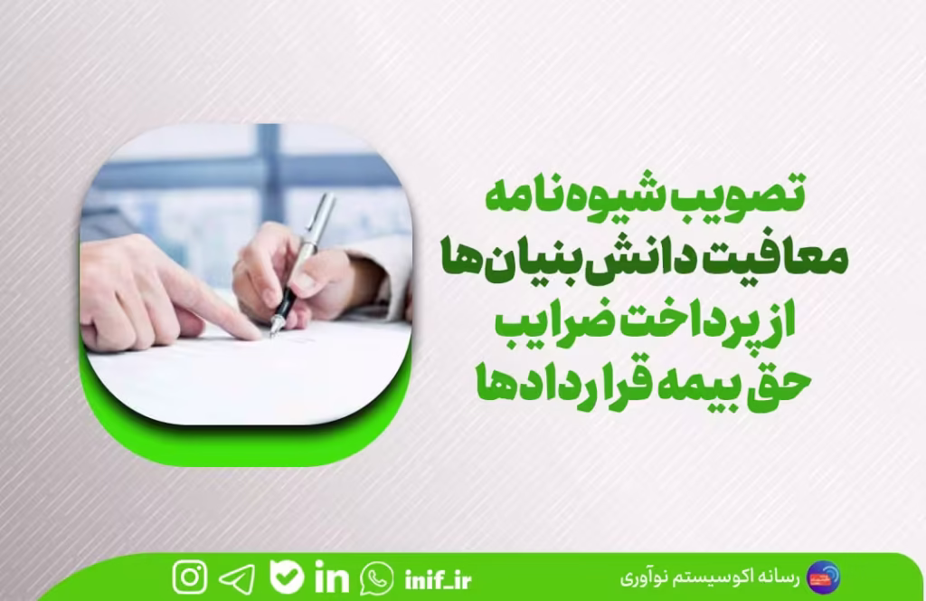 تصویب شیوهنامه معافیت دانشبنیانها از پرداخت ضرایب حق بیمه قراردادها