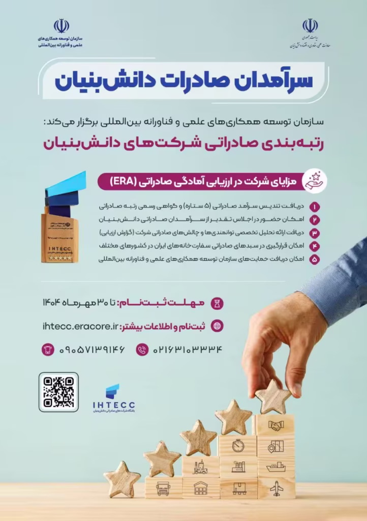 سازمان توسعه همکاری‌ های علمی و فناورانه بین‌ المللی برنامه رتبه‌بندی صادراتی شرکت‌ های دانش‌ بنیان را برگزار می‌کند