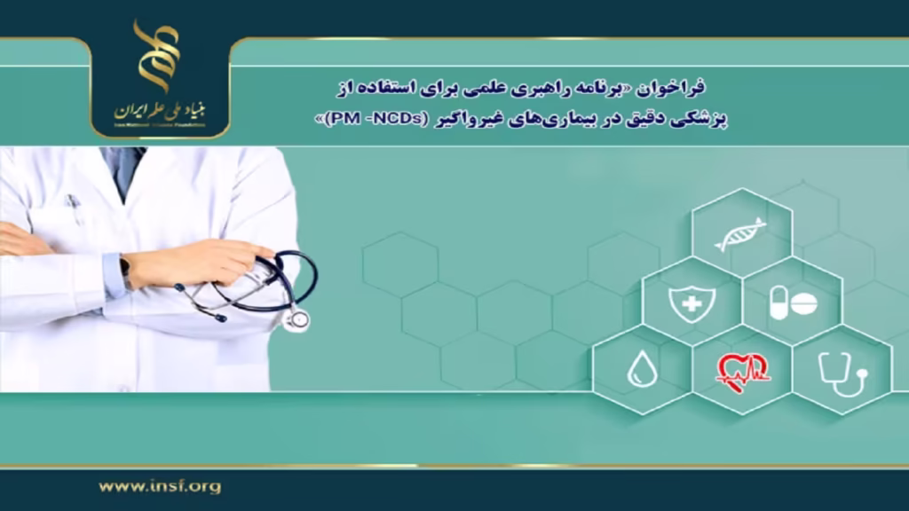 فراخوان طرح پژوهشی نوآورانه با هدف توسعه فناوری سلامت