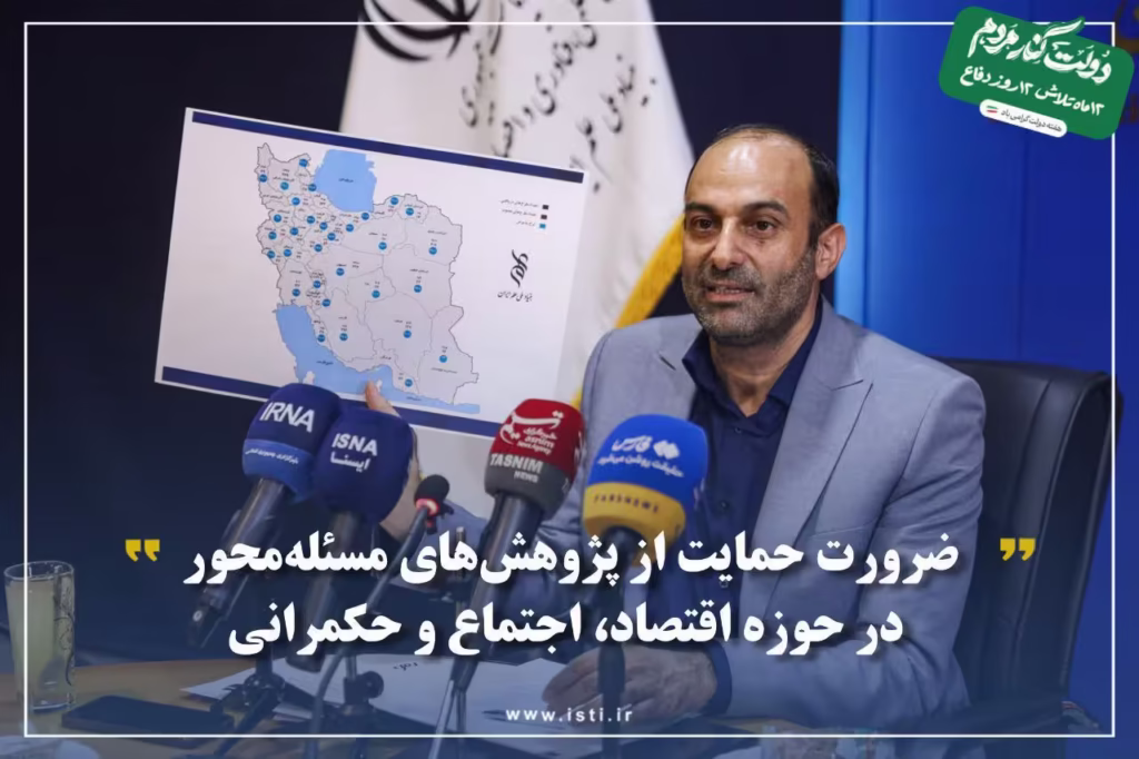 ضرورت حمایت از پژوهش های مسئله محور در حوزه اقتصاد، اجتماع و حکمرانی