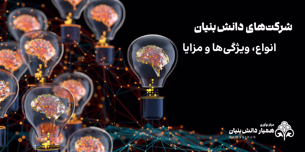شرکت های دانش بنیان: انواع، ویژگی ها و مزایا