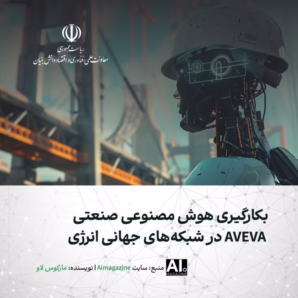 بکارگیری هوش مصنوعی صنعتی AVEVA در شبکه های جهانی انرژی