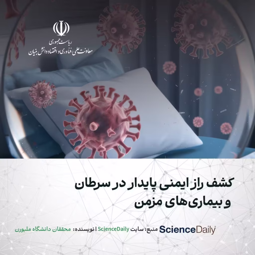 کشف راز ایمنی پایدار در سرطان و بیماری های مزمن