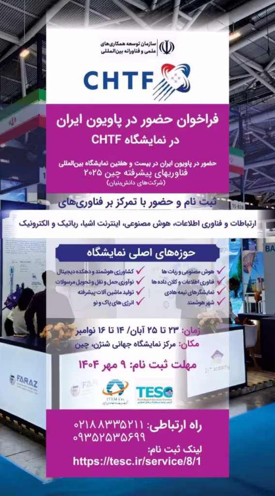 فراخوان حضور در پاویون ایران در نمایشگاه CHTF