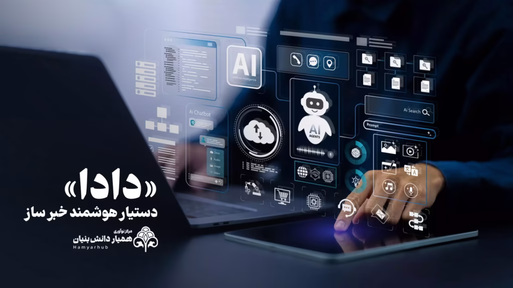 دستیار خبرساز و هوشمند دادا استارتاپ مرکز نوآوری همیار دانش بنیان (همیار هاب)