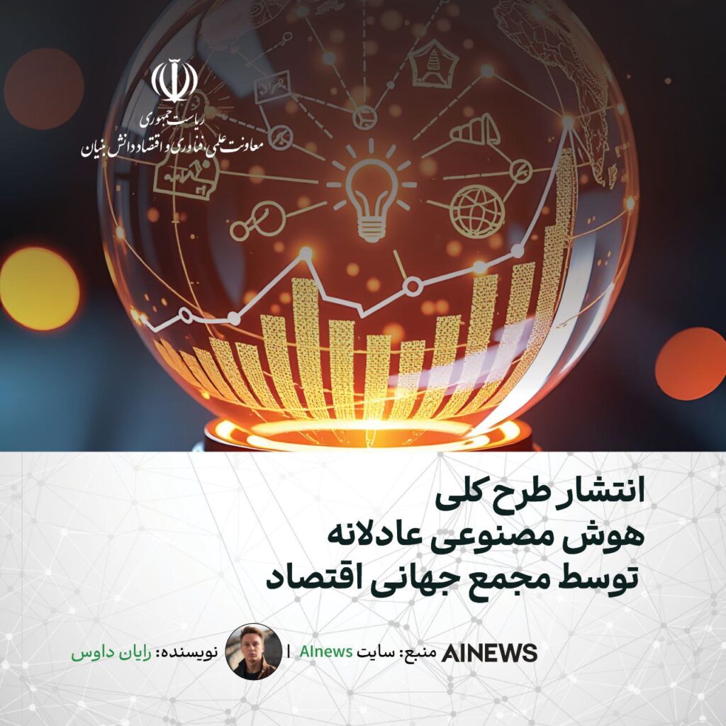 انتشار طرح کلی هوش مصنوعی عادلانه توسط مجمع جهانی اقتصاد