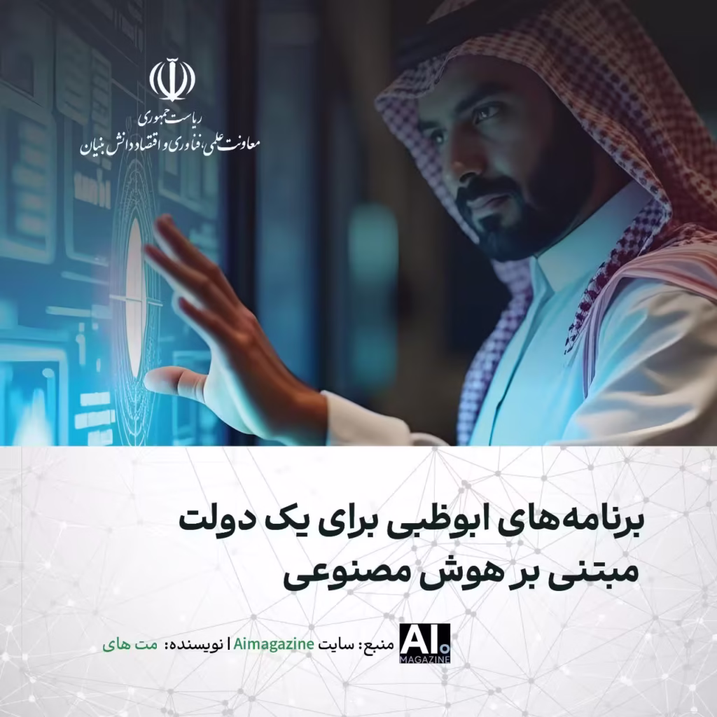 برنامه های ابوظبی برای یک دولت مبتنی بر هوش مصنوعی
