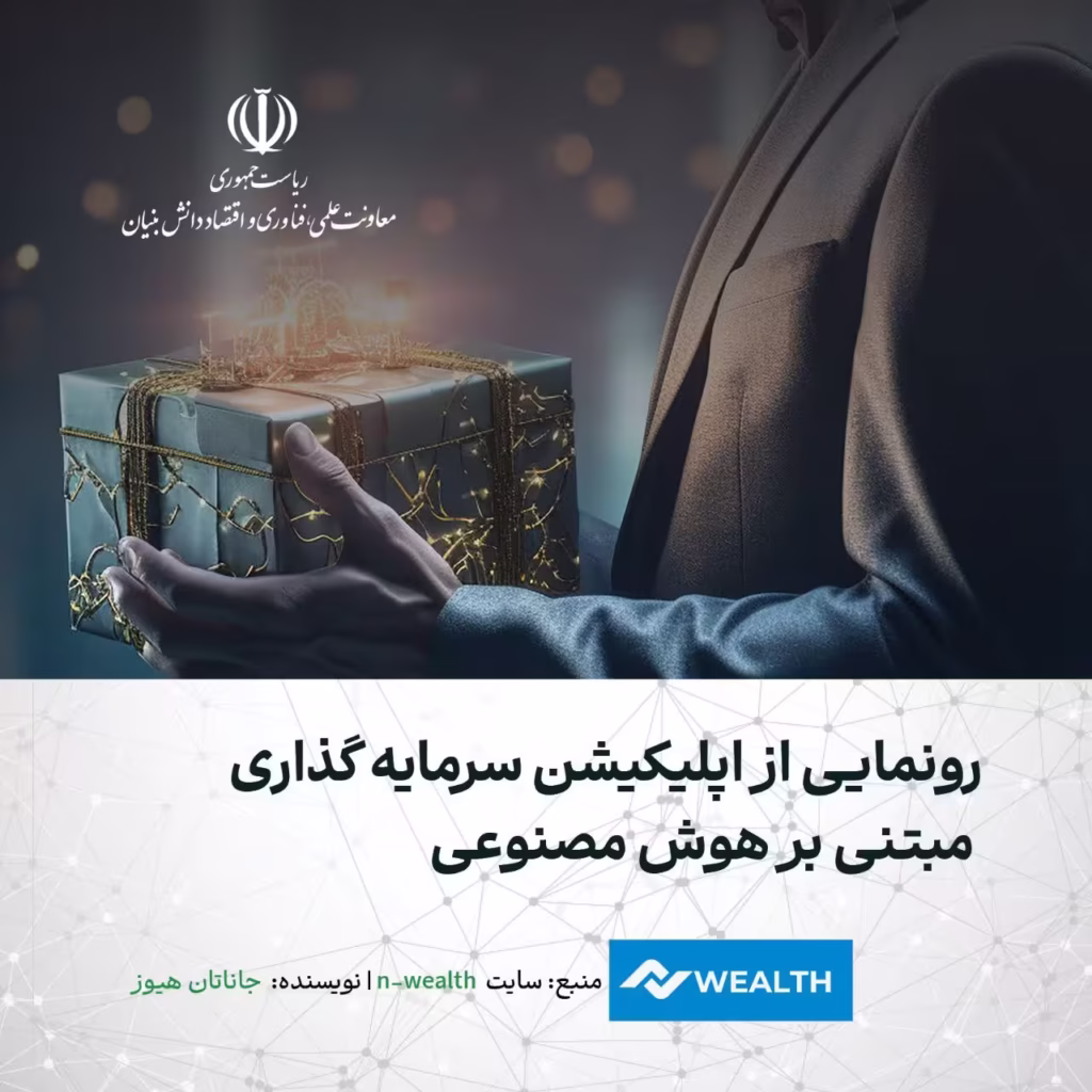 رونمایی از اپلیکیشن سرمایه گذاری مبتنی بر هوش مصنوعی
