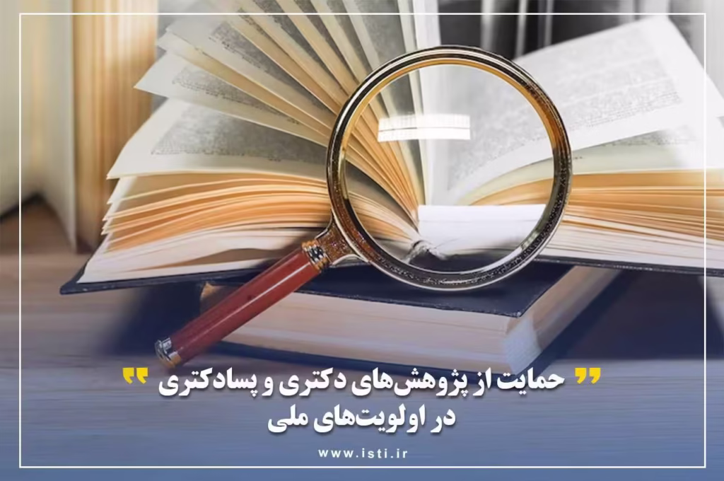 حمایت از پژوهش های دکتری و پسادکتری در اولویت های ملی