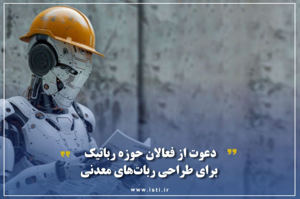 دعوت از فعالان حوزه رباتیک برای طراحی ربات های معدنی