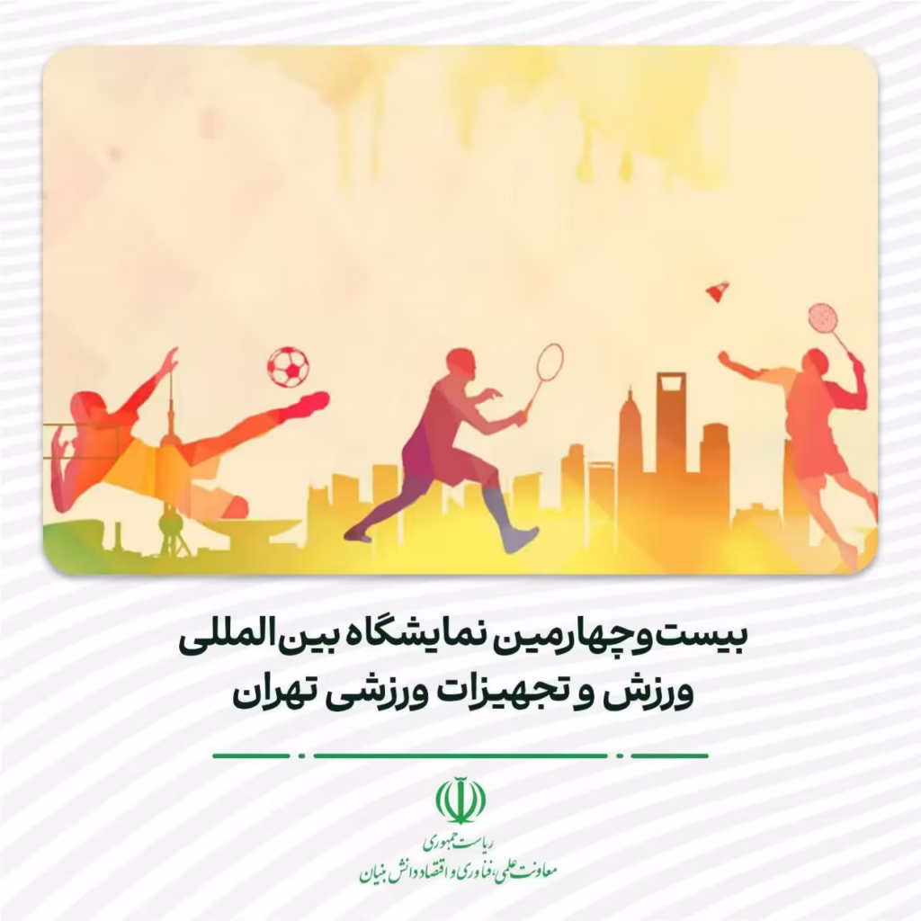 بیست و چهارمین نمایشگاه بین المللی ورزش و تجهیزات ورزشی تهران