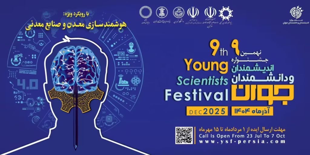 نهمین جشنواره اندیشمندان و دانشمندان جوان با محوریت ویژه «هوش مصنوعی و صنایع هوشمند»