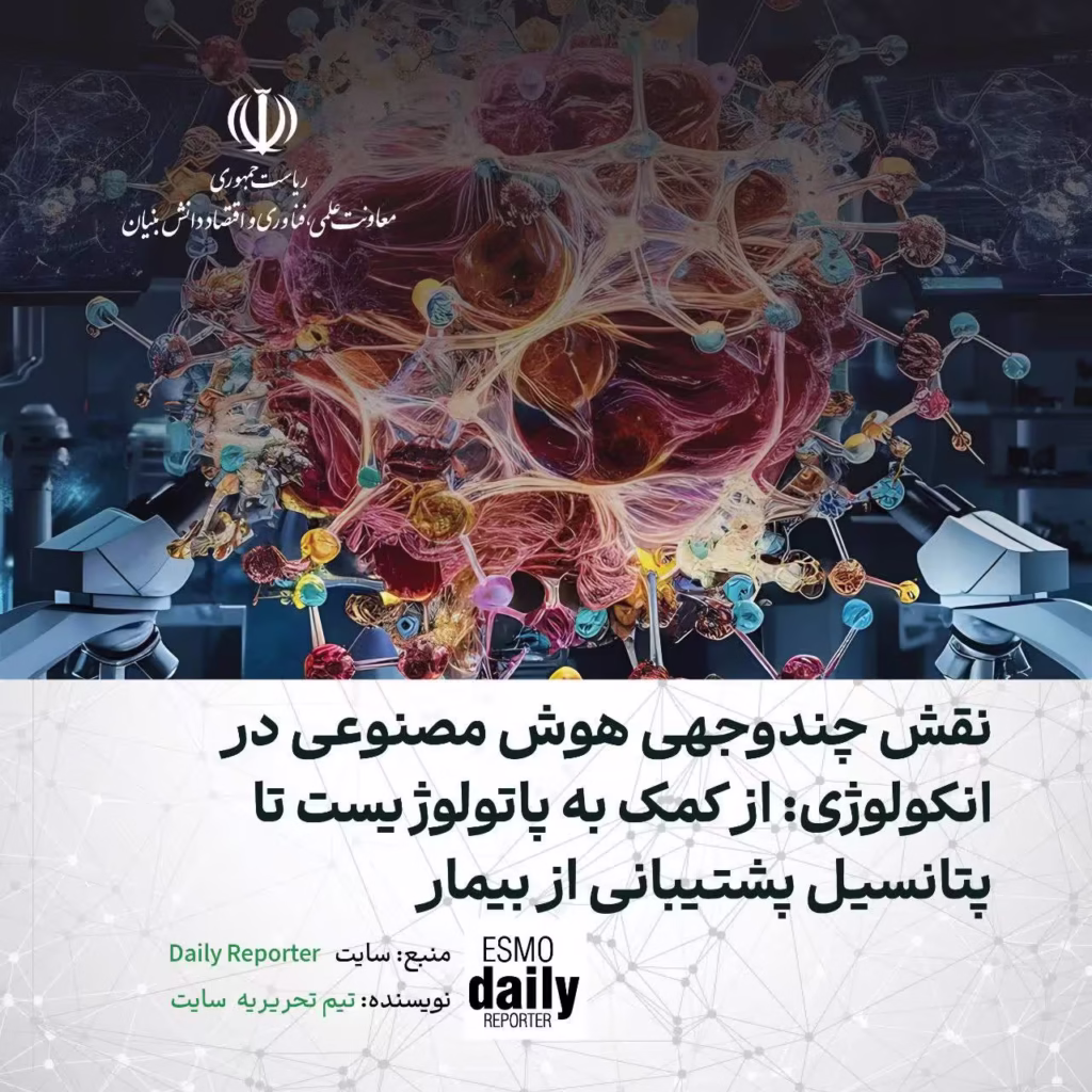 نقش چند وجهی هوش مصنوعی در انکولوژی