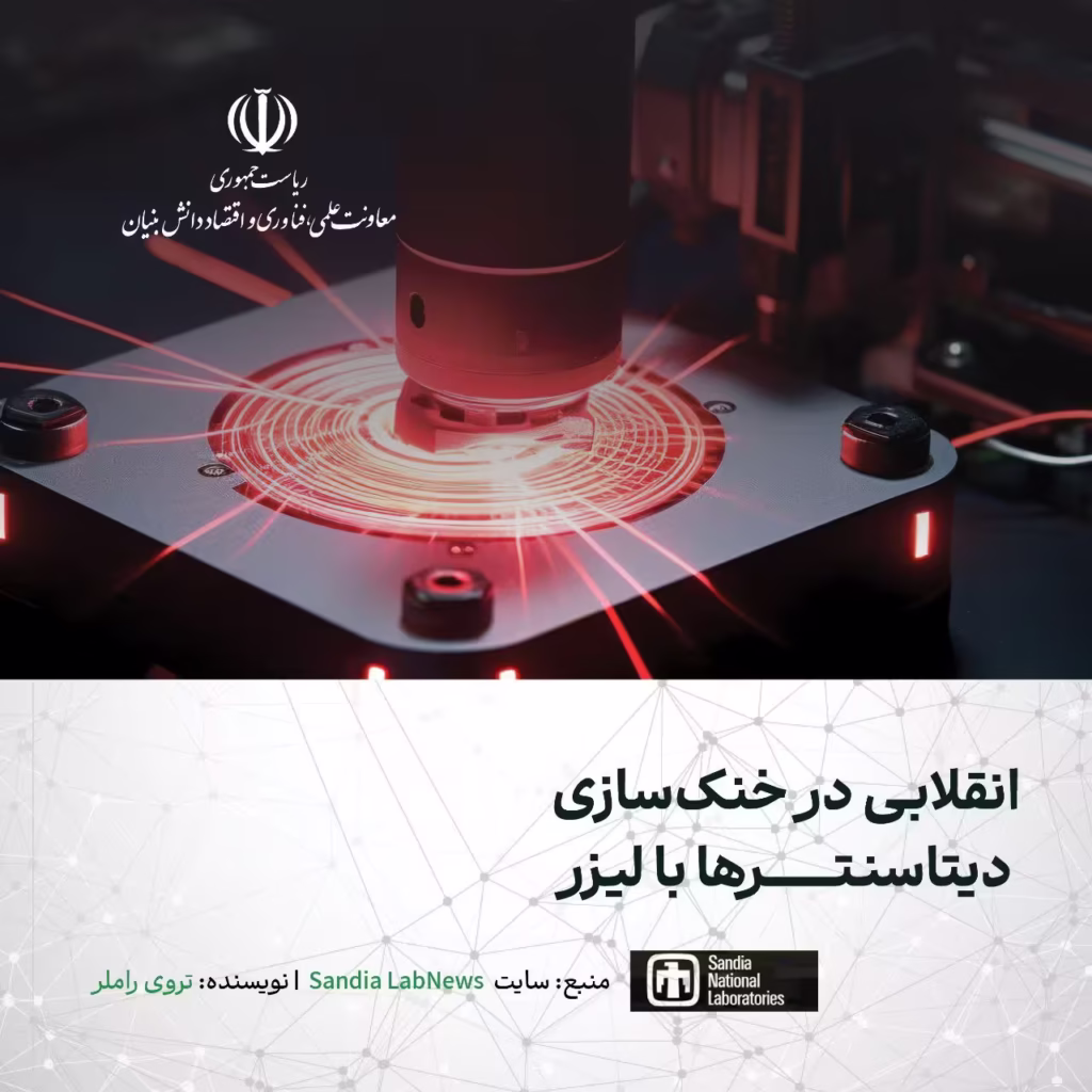انقلابی در خنک سازی دیتاسنتر ها با لیزر