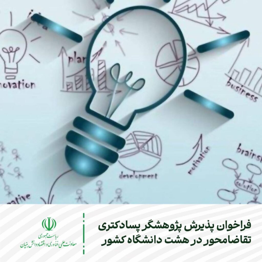 فراخوان پذیرش پژوهشگر پسادکتری تقاضامحور در هشت دانشگاه کشور