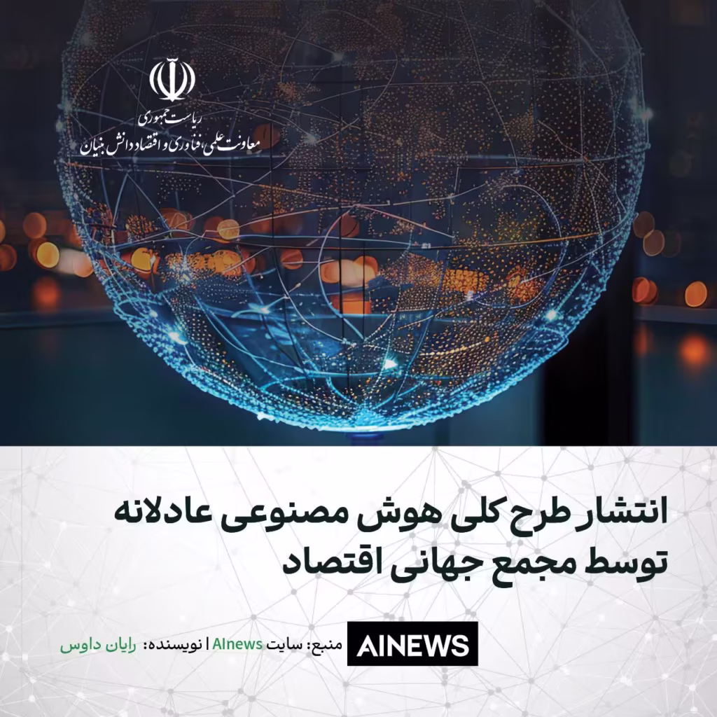 انتشار طرح کلی هوش مصنوعی عادلانه توسط مجمع جهانی اقتصاد