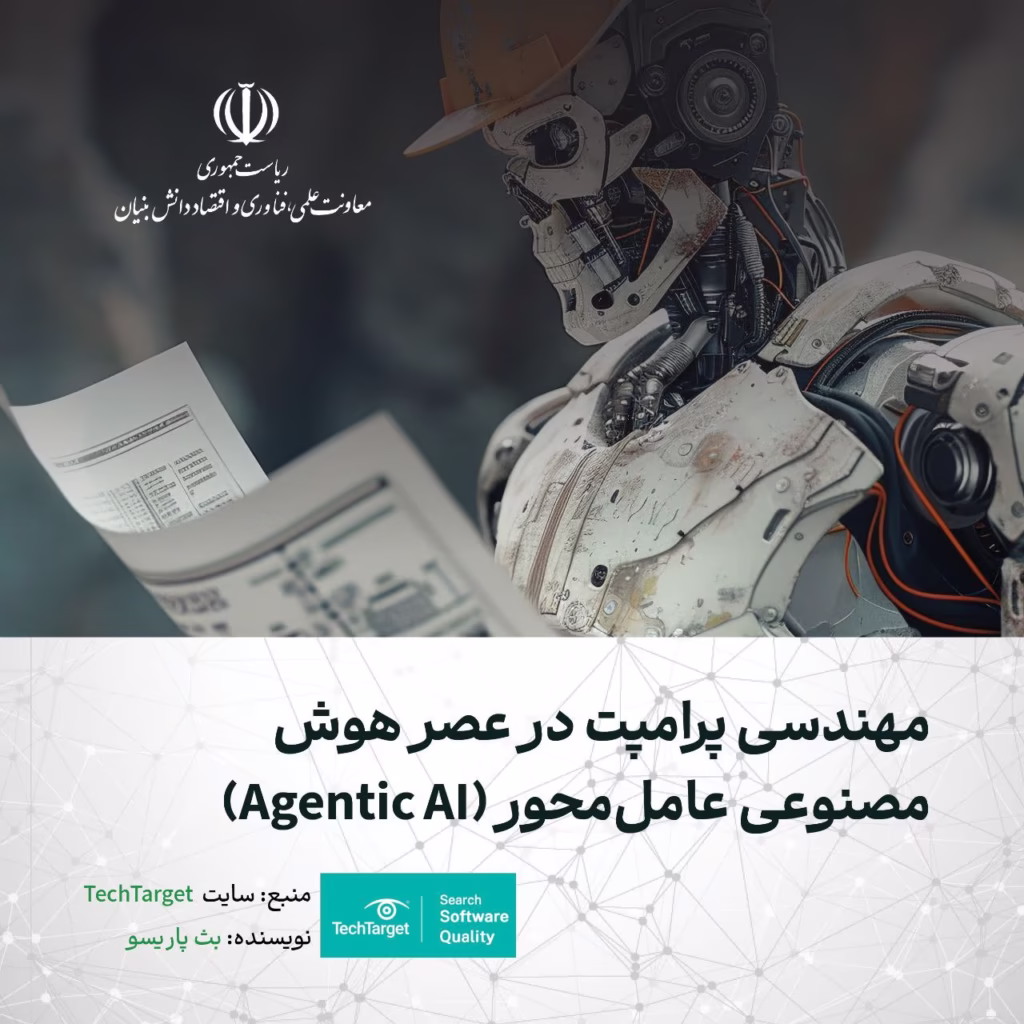 مهندسی پرامپت در عصر هوش مصنوعی عامل‌ محور