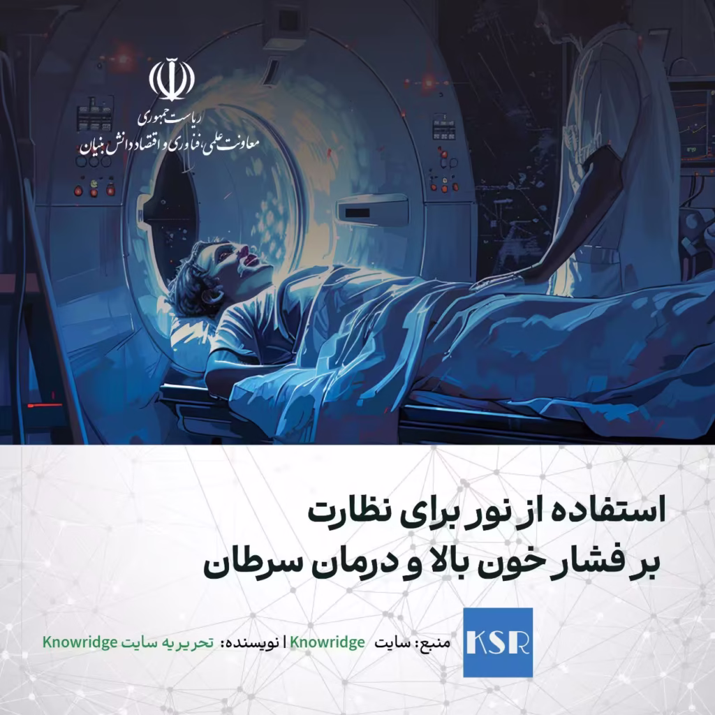 استفاده از نور برای نظارت بر فشارخون بالا و درمان سرطان