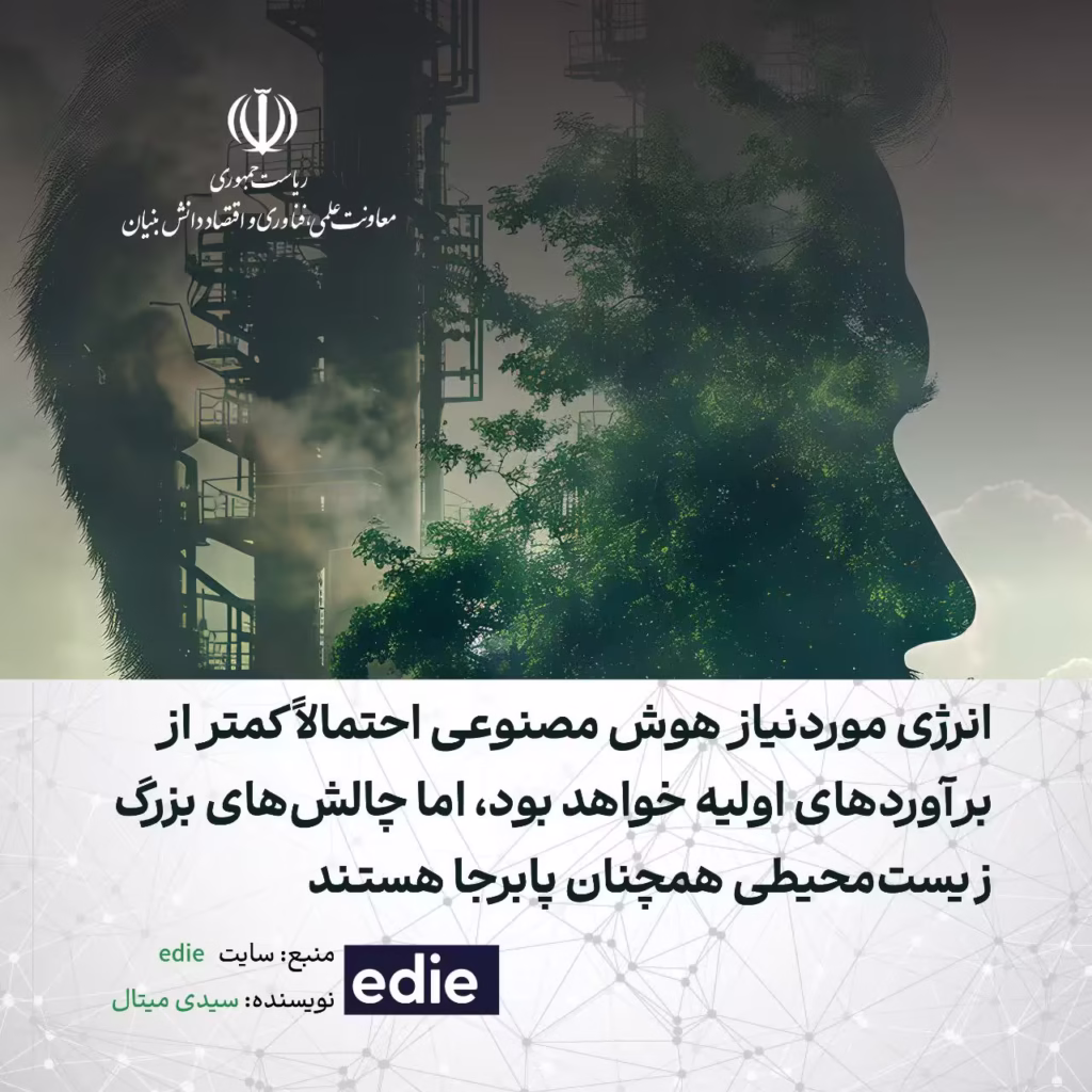 انرژی مورد نیاز هوش مصنوعی احتمالا کمتر از برآورد های اولیه خواهد بود، اما چالش های بزرگ زیست محیطی همچنان پابرجا است