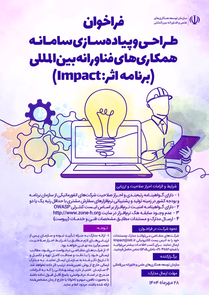 فراخوان طراحی و پیاده‌ سازی سامانه همکاری‌ های فناورانه بین‌المللی «برنامه اثر (Impact)»