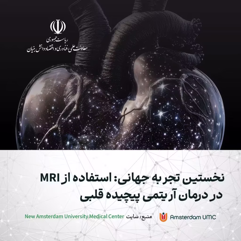 موفقیت جهانی؛ استفاده از MRI در درمان آریتمی قلبی