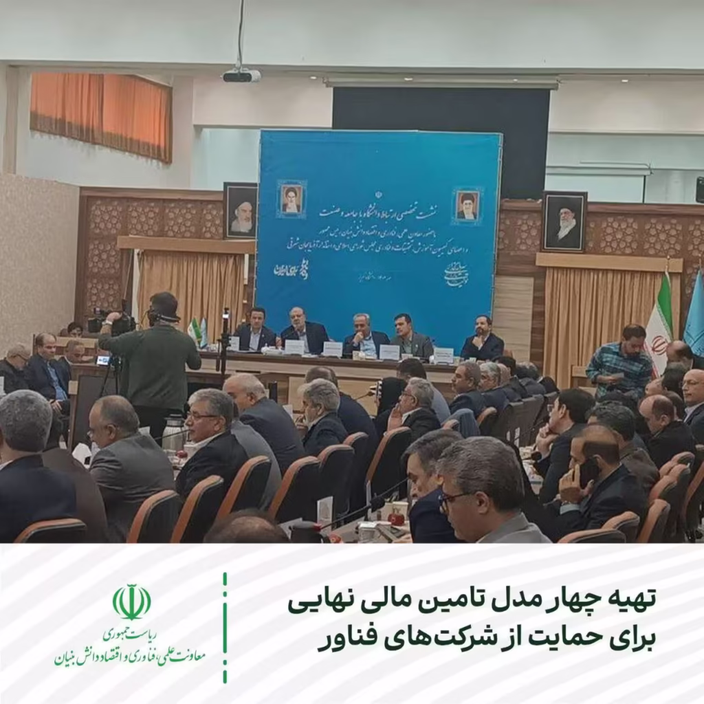 تهیه 4 مدل تامین مالی نهایی برای حمایت از شرکت های فناور