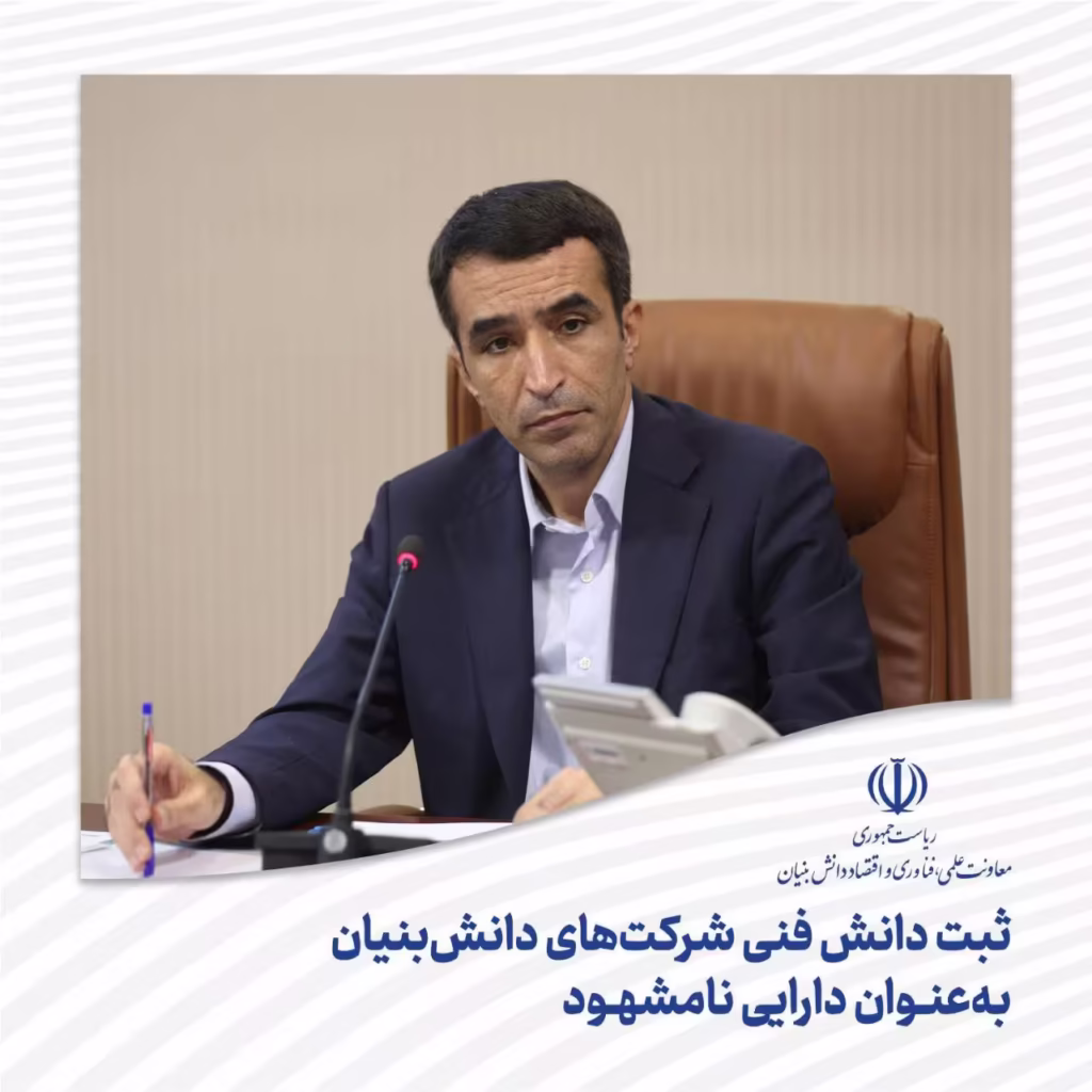 ثبت دانش فنی شرکت‌ های دانش‌ بنیان به‌ عنوان دارایی نا مشهود