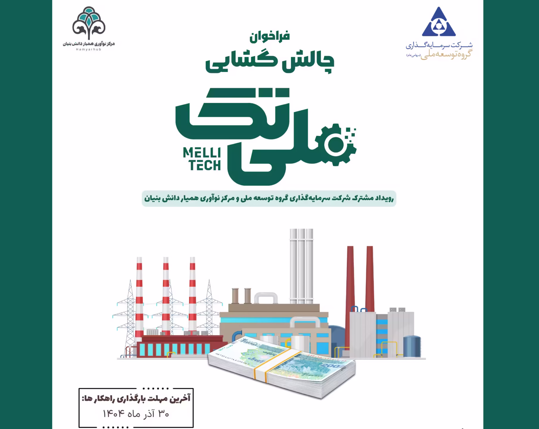 فراخوان چالش گشایی ملی تک