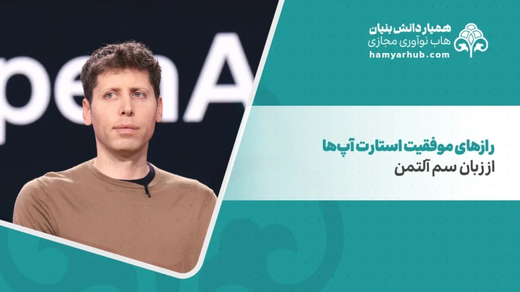 راز‌ های موفقیت استارت آپ‌‌‌‌ ها از زبان سم آلتمن