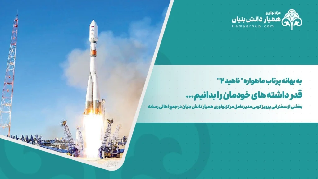 به بهانه پرتاب ماهواره "ناهید2"