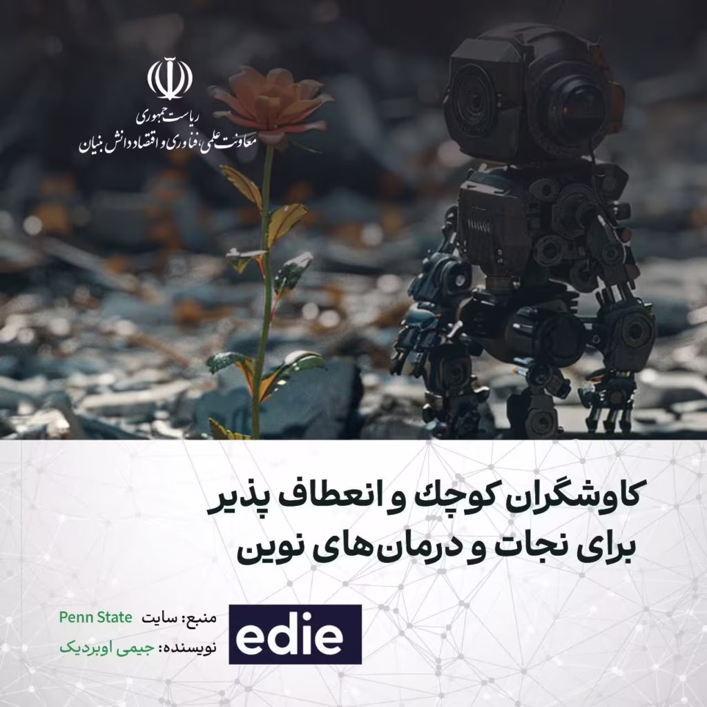 کاوشگران کوچک و انعطاف‌ پذیر برای نجات و درمان‌ های نوین