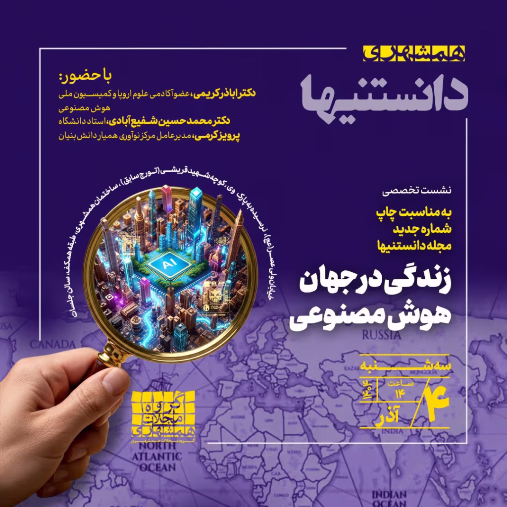 نشست تخصصی زندگی در جهان هوش مصنوعی