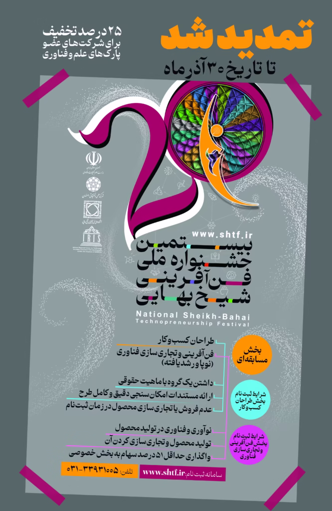 تمدید مهلت ثبت‌نام در بیستمین جشنواره ملی فن‌آفرینی شیخ بهایی تا پایان آذرماه