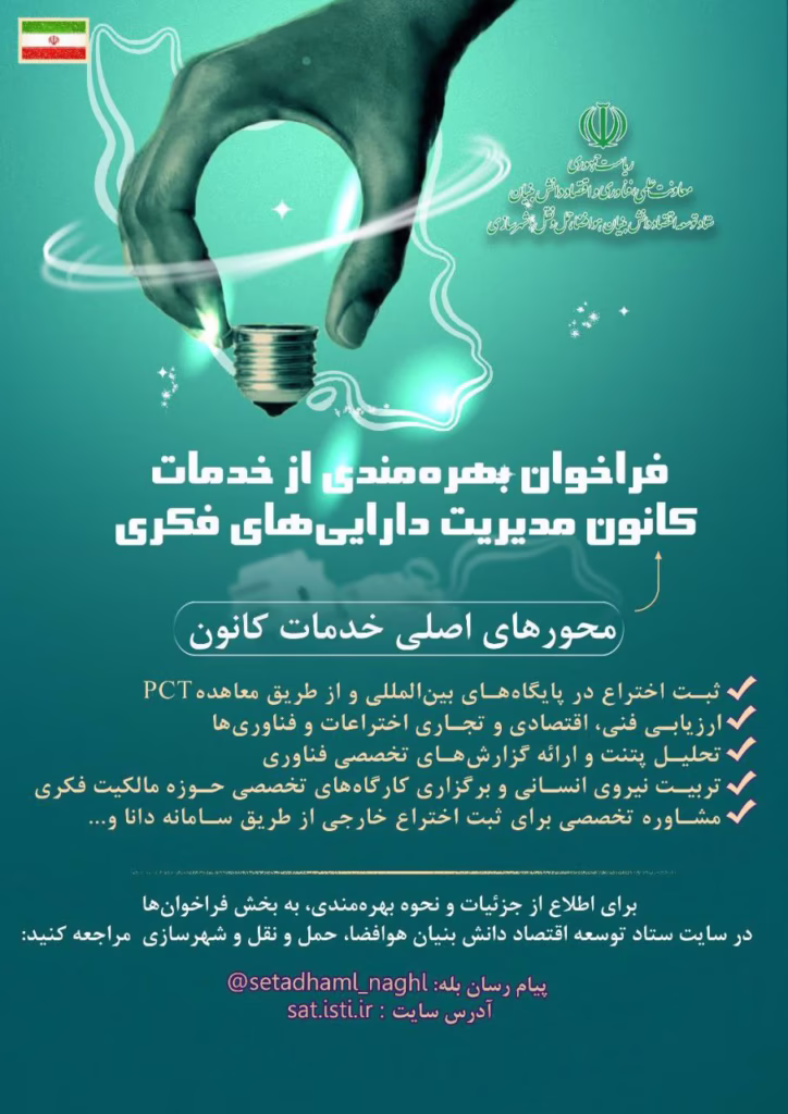 فراخوان بهره‌مندی از خدمات کانون مدیریت دارایی‌ های فکری