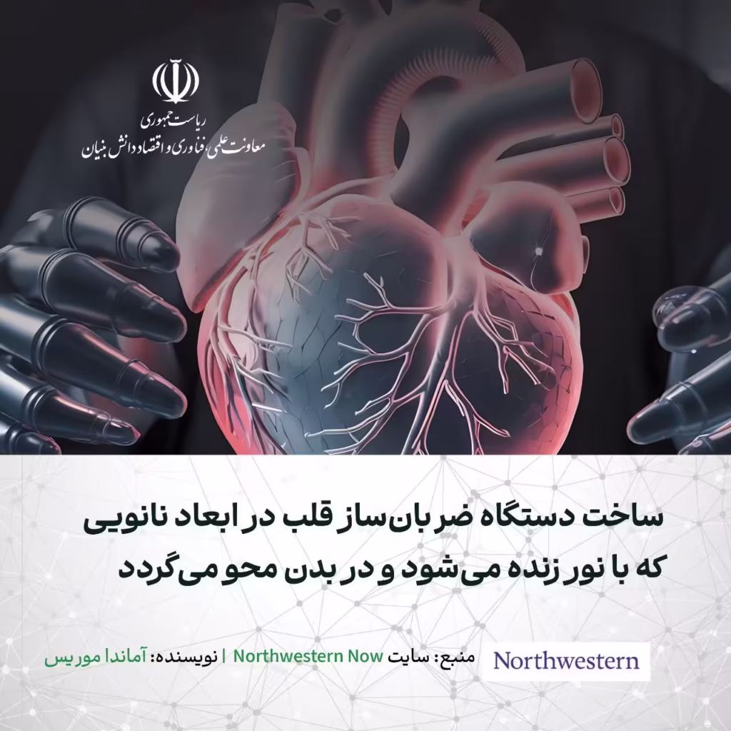 ساخت دستگاه ضربان‌ ساز قلب در ابعاد نانویی که با نور زنده می‌شود و در بدن محو می‌گردد