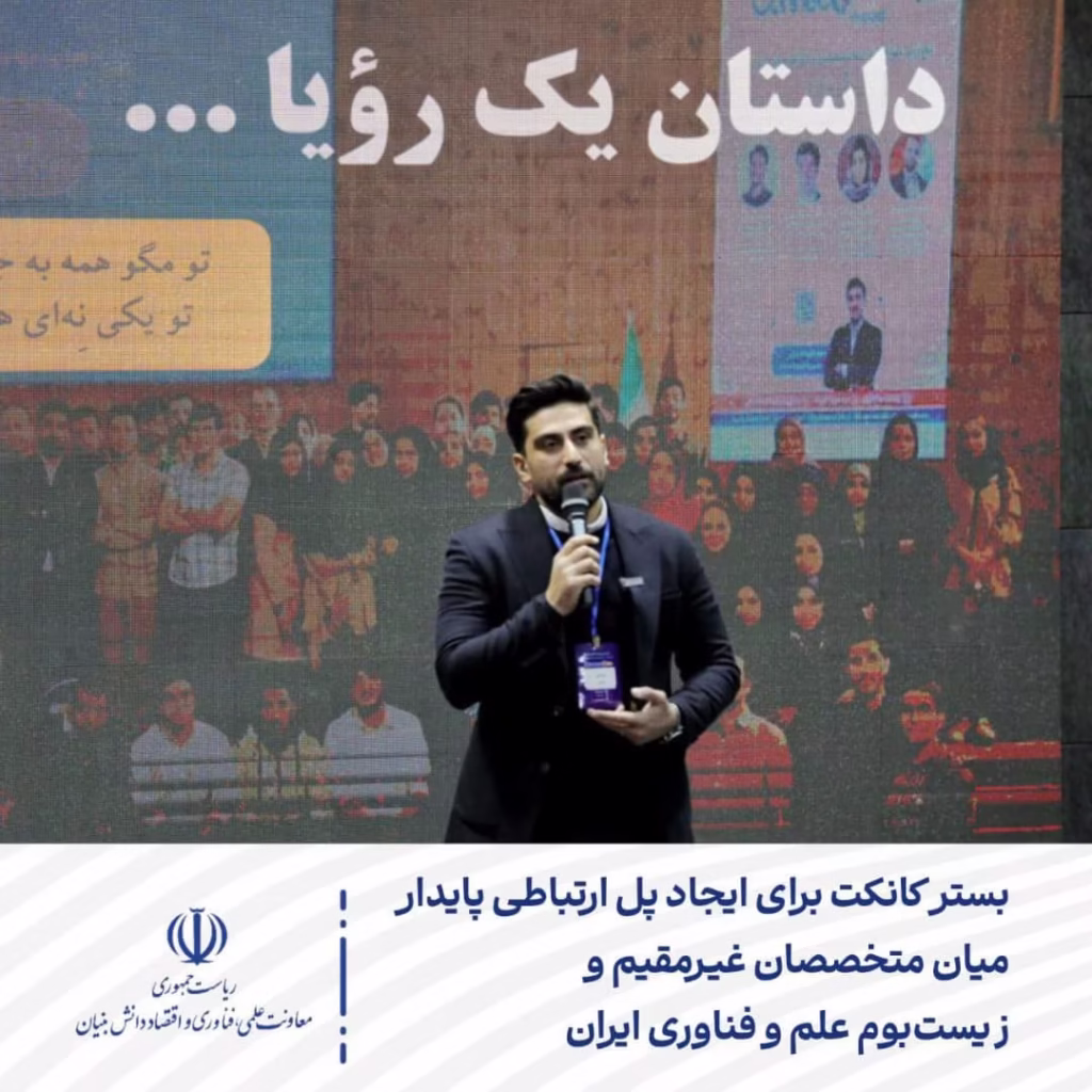بستر کانکت برای ایجاد پل ارتباطی پایدار میان متخصصان غیرمقیم و زیست بوم علم و فناوری