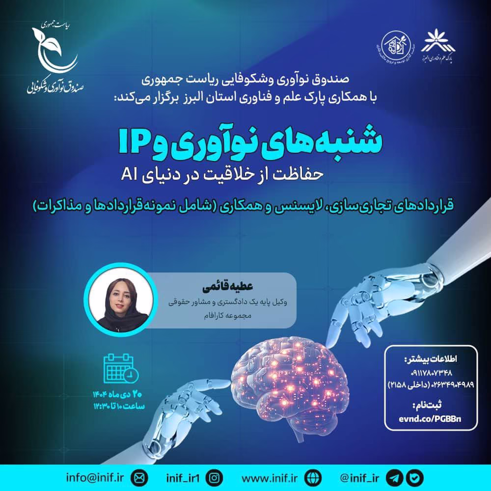 شنبه‌ های نوآوری و IP حفاظت از خلاقیت در دنیای AI