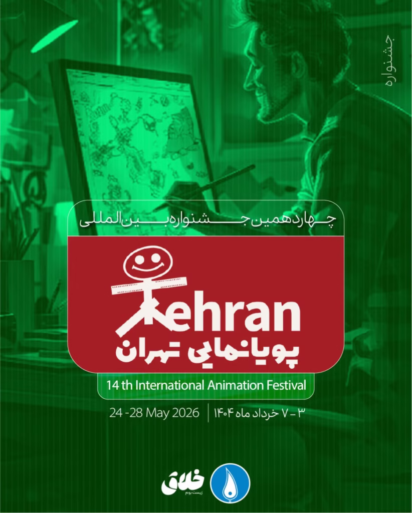 فراخوان چهاردهمین جشنواره بین‌المللی پویانمایی تهران