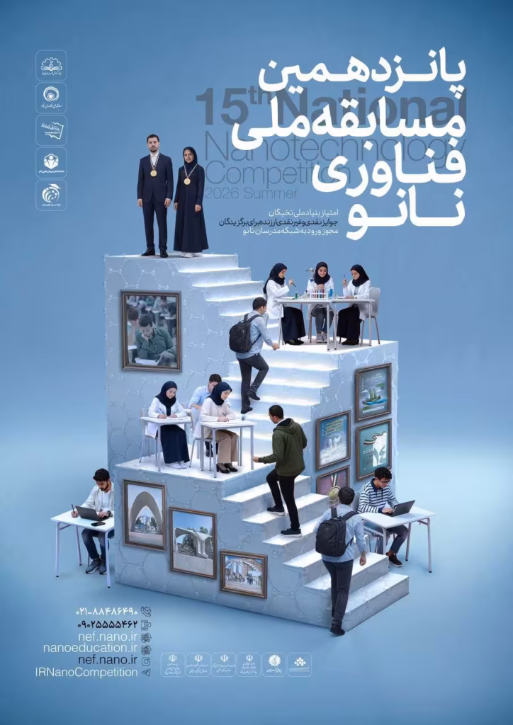 پانزدهمین مسابقه ملی فناوری نانو