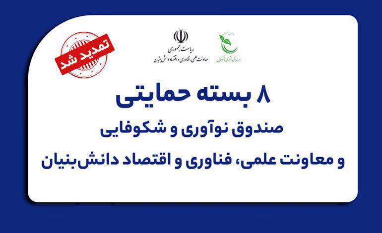 ۸ بسته حمایتی صندوق نوآوری و شکوفایی، معاونت علمی، فناوری و اقتصاد دانش بنیان