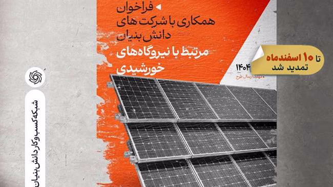 فراخوان همکاری با شرکت‌ های دانش‌ بنیان مرتبط با نیروگاه‌ های خورشیدی تمدید شد.