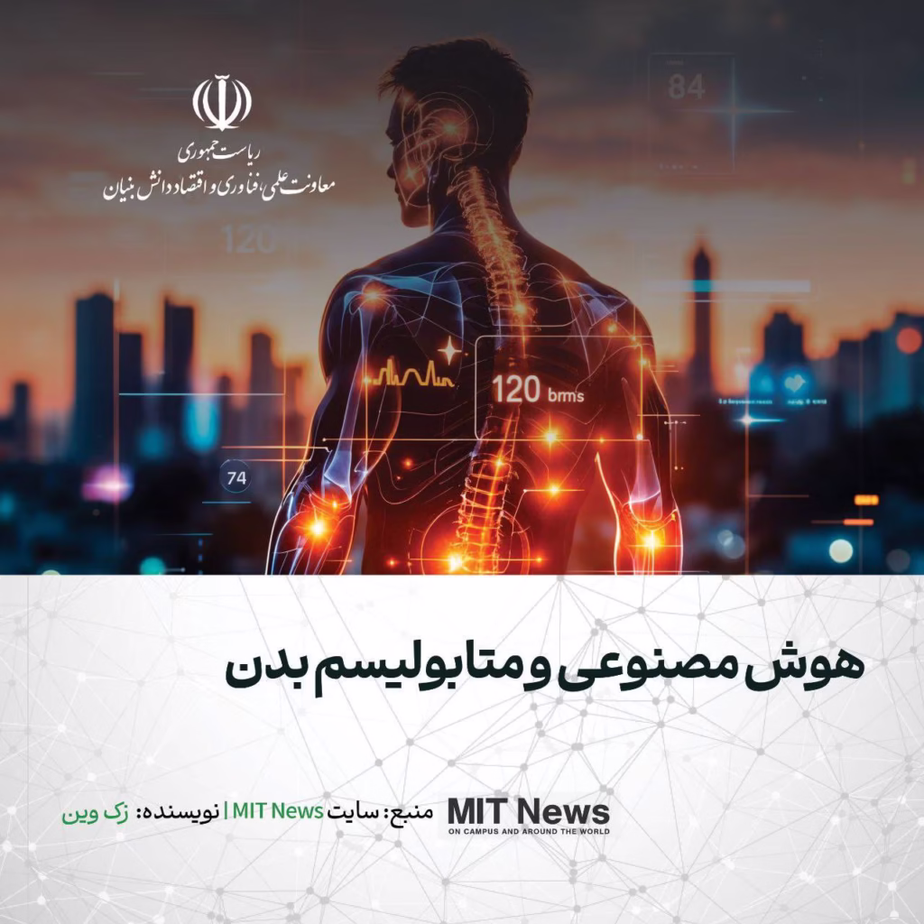 هوش مصنوعی و متابولیسم بدن