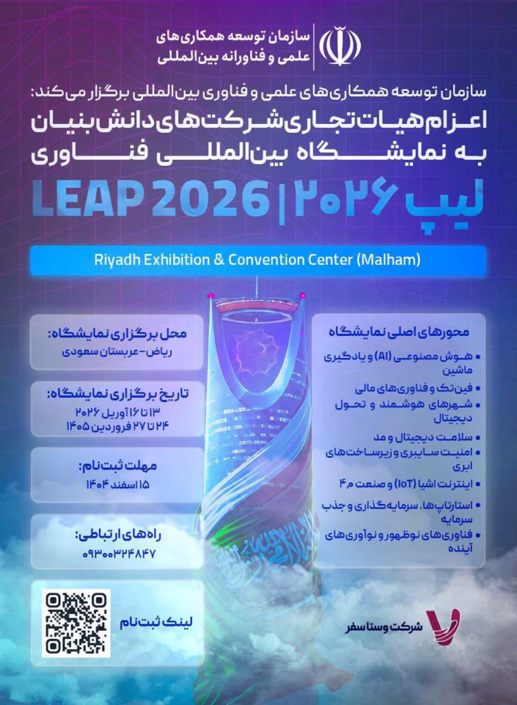 اعزام هیئت تجاری شرکت های دانش بنیان به نمایشگاه بین المللی فناوری لیپ 2026