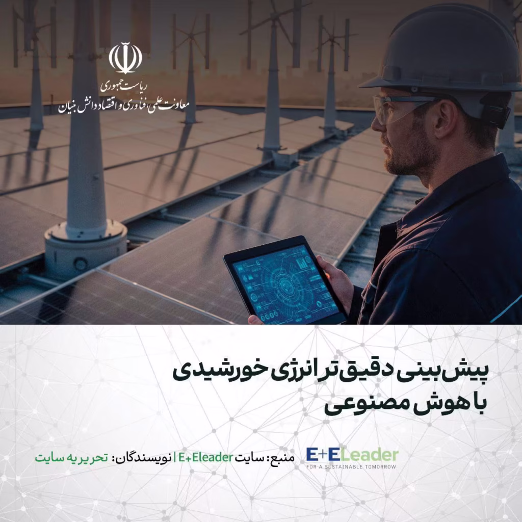 پیش بینی دقیق تر انرژی خورشیدی با هوش مصنوعی